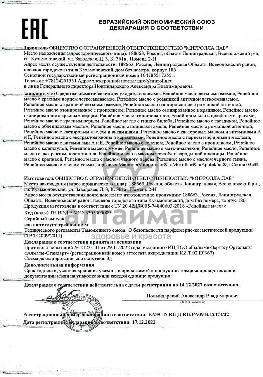 Сертификат на товар Репейное масло мирролла 100 мл Репейное масло мирролла 100 мл сертификат