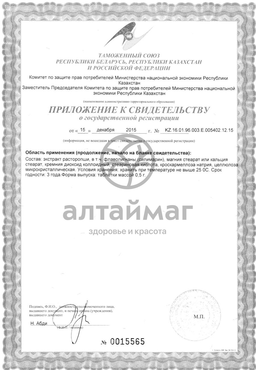 Сертификат на товар Расторопша максимум Эвалар 40 таблеток Расторопша максимум Эвалар 40 таблеток сертификат