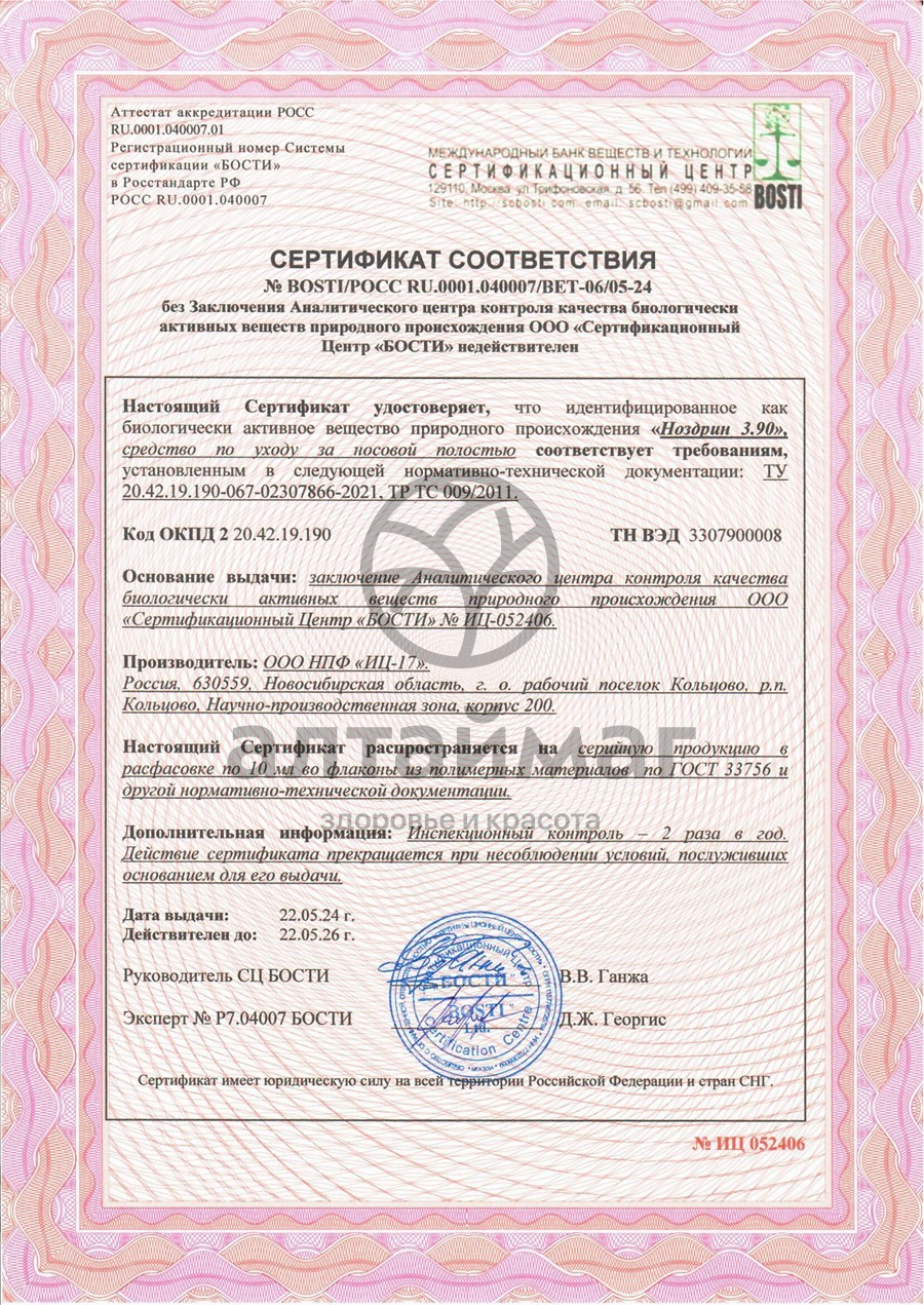 Сертификат на товар Ноздрин 3.90 спрей 10мл Ноздрин 3.90 спрей 10мл сертификат