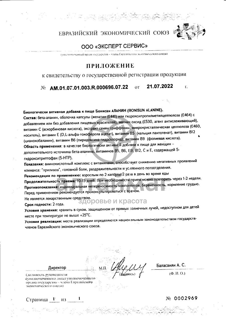 Сертификат на товар Бонисан Аланин №60 Бонисан Аланин №60 сертификат