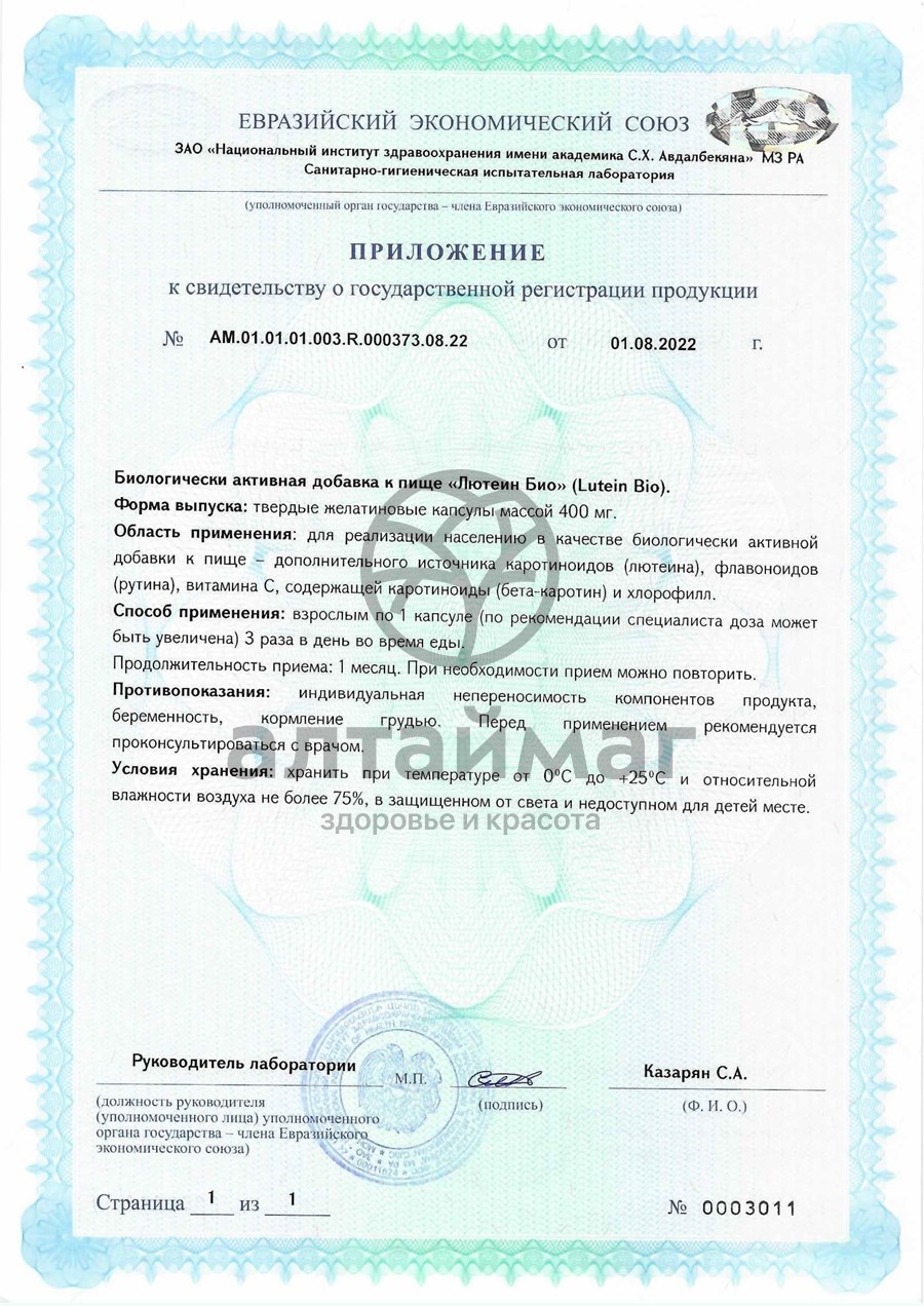 Сертификат на товар Лютеин БИО Биолит №90 Лютеин БИО Биолит №90 сертификат
