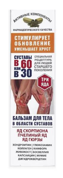 Бальзам для тела Три яда Яд скорпиона, пчелиный, гюрзы в 60 как в 30 125мл фотография